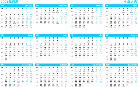2021年日历